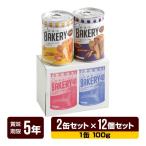 非常食新食缶ベーカリー缶入りソフト...