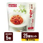 非常食 新・備 玄米リゾット トマト味 240g×25個セット アスト 5年保存 レトルトパウチ 長期保存 防災食 防災グッズ 送料無料