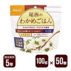 アルファ米 尾西のわかめごはん 100g×50個セット 尾西食品 防災食 非常食 メーカー直送 代引不可 同梱不可 送料無料