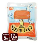 尾西のひだまりパン プレーン 12個セット 尾西食品 防災食 非常食セット 送料無料