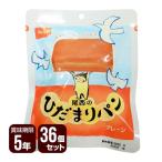 尾西のひだまりパン プレーン 36個セット 尾西食品 防災食 非常食 メーカー直送 代引不可 同梱不可 送料無料