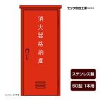 消火器ボックス収納ケース格納箱BF...