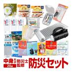 防災セット 一人用 防災グッズ 20点セ