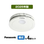【４個セット】パナソニック 薄型火災警報器 けむり当番 SHK48455K ▼住宅用 火災警報器 火災報知器 煙式 2025年製