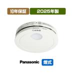 【当店独自の10年保証付】パナソニック 薄型火災警報器 けむり当番 SHK48455K ▼住宅用 火災警報器 火災報知器 煙式 2025年製