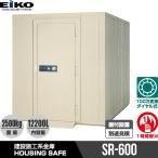 建設施工系金庫 セキュリティルーム SR-600 EIKO