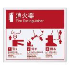消火器標識ステッカー標識プレートU...