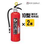 消火器 YA-10NX 2025年製 2本セット 10型 蓄圧式 粉末ABC ヤマトプロテック YA-10X YA-10XIII 後継品 送料込