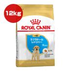 ロイヤルカナン ラブラドールレトリバー 子犬用 12kgの通販 価格比較 価格 Com