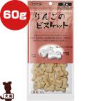 りんごのビスケット 犬用 60g ママクック ▼g ペット フード 犬 ドッグ おやつ 無添加 国産