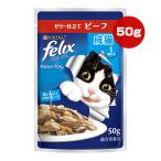 【特価販売中!!】ピュリナ フィリックス やわらかグリル 成猫 １歳から ゼリー仕立て ビーフ 50g ネスレ日本 ▼a ペット フード 猫 キャット felix