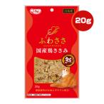 ふわささ 国産鶏ささみ まぐろ 20g 九州ペットフード ▼a ペット フード 猫 キャット おやつ タウリン配合 Q-Pet