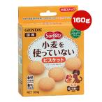 ソルビッツ 小麦を使っていないビスケット 160g 現代製薬 ▼a ペット フード 犬 ドッグ おやつ ６ヶ月齢〜 グルテンフリー 国産