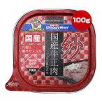 紗 さや 国産牛正肉 六穀と鶏ササミ入り 100g ドギーマンハヤシ ▼a ペット フード 犬 ドッグ ウェット トレイ 全犬種用