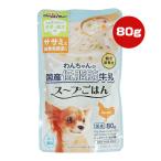 わんちゃんの国産低脂肪牛乳 スープごはん ササミと緑黄色野菜入り 80g ドギーマンハヤシ ▼a ペット フード 犬 ドッグ ウェット パウチ 国産 CB-04