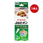 薬用 ショットオン 小型犬用 １本入り アースペット ▼a ペット グッズ 犬 ドッグ ノミ マダニ 蚊 生後３ヵ月〜 安心