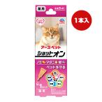 薬用 ショットオン 猫用 １本入り アースペット ▼a ペット グッズ 猫 キャット ノミ マダニ 蚊 生後３ヵ月〜 安心