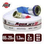 [2026 год производства предварительный заказ товар ] пожаротушение шланг aqua jet 65×20m 1.3MPa 2 шт. комплект скала мыс завод пожаротушение для сертификация шланг разница включено тип Япония пожаротушение сертификация ассоциация модель согласовано товар 