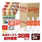 A4ボックス 食料備蓄3日間セッ ト 5年保存 BLS-16 ボウエキ 非常食  防災グッズ コンパクト メーカー直送 代引不可 同梱不可 送料無料