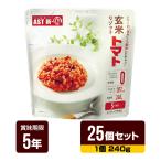 非常食 新・備 玄米リゾット トマト味 240g×25個セット アスト 5年保存 レトルトパウチ 長期保存 防災食 防災グッズ 送料無料