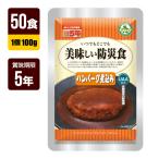 ショッピングハンバーグ 非常食 UAA食品 美味しい防災食 ハンバーグ煮込み 100g×50食 アルファフーズ 5年保存 おかず 防災グッズ メーカー直送 代引不可 同梱不可 送料無料