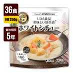 非常食 UAA食品 美味しい防災食 ホワイトシチュー 250g×36食 アルファフーズ 5年保存 おかず 防災グッズ メーカー直送 代引不可 同梱不可 送料無料