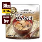 非常食 UAA食品 美味しい防災食 けんちん汁 200g×36食 アルファフーズ 5年保存 防災グッズ メーカー直送 代引不可 同梱不可 送料無料