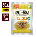 ショッピング牛丼 非常食 UAA食品 美味しい防災食 牛丼の具 120g×50食 アルファフーズ 5年保存 おかず 防災グッズ メーカー直送 代引不可 同梱不可 送料無料