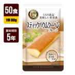 非常食 UAA食品 美味しい非常食 スティックバウムクーヘン プレーン 80g×50食 アルファフーズ 5年保存 お菓子 メーカー直送 代引不可 同梱不可 送料無料