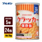 brubon жестяная банка входить Mini cracker 24 жестяная банка комплект [1 жестяная банка 75g] аварийный запас сохранение еда бесплатная доставка 