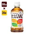 からだすこやか茶Ｗ＋ 350mL １箱[24本入り] コカ・コーラ 特保 送料込