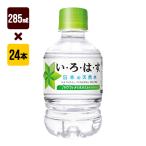 ショッピングいろはす いろはす天然水 285mL １箱[24本入り] コカ・コーラ ミネラルウォーター 送料込
