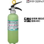 [2026 год производства предварительный заказ товар ] огнетушитель YA-5PNX 5 type жилье для для бытового использования . давление тип порошок ABC Yamato Pro Tec включение в покупку не возможно 