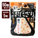 携帯おにぎり 鮭 50個セット 尾西食