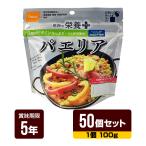 アルファ米 尾西の栄養プラス パエリア 100g×50個 尾西食品 防災食 非常食セット メーカー直送 代引不可 同梱不可 送料無料
