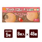 尾西のライスクッキー いちご味 8枚入×48個セット 尾西食品 防災食 非常食 メーカー直送 代引不可 同梱不可 送料無料