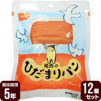 尾西のひだまりパン プレーン 12個セット 尾西食品 防災食 非常食セット