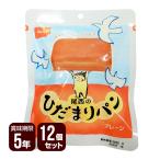 尾西のひだまりパン プレーン 12個セット 尾西食品 防災食 非常食セット 送料無料
