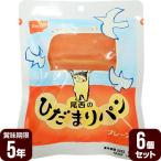 尾西のひだまりパン プレーン 6個セット 尾西食品 防災食 非常食セット