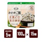 安心米 わかめご飯 100g×15個セット アルファー食品 アルファ米 非常食 防災食 5年保存 防災グッズ 防災セット 送料無料