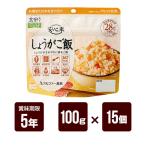 安心米しょうがご飯100g×15個...