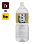 純天然アルカリ 保存水 2L×6本 10年保存 非加熱 軟水 ケイエフジー 防災グッズ メーカー直送 同梱不可 代引不可 送料無料