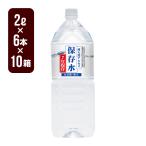 純天然アルカリ 保存水 2L×6本×10箱セット ７年保存 非加熱 軟水 ケイエフジー 防災グッズ メーカー直送 同梱不可 代引不可 送料無料