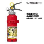 【2025年製予約商品】消火器 AFC3C リサイクルシール付 自動車用ブラケット付 3型 加圧式 粉末ABC モリタ宮田工業