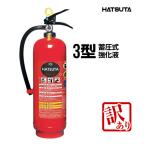【訳アリ・2024年製】消火器 ALS-3 リサイクルシール付き 3型 業務用 蓄圧式 強化液 スチール製 初田製作所 ハツタ HATSUTA 初田