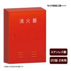 消火器ボックス収納ケース格納箱BF...