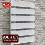 森村金属 モリソン ブラインドスクリーンキット サンシャインウォール 組立式 セミオーダー品 B-06-4 幅880×高さ1073mm ホワイト 省エネ エコ 節電
