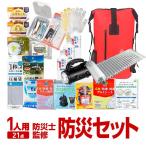 防災セット 一人用 大容量防水リュック＋防災グッズ 21点セット 防災士監修 非常用持ち出し袋 非常食 防災用品 災害対策 震災 地震 台風 豪雨 避難 送料無料