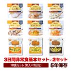 非常食 ２人用 ３日分 18食非常食セット （３日間基本セット×２セット） ５年保存 非常食セット 9種類18食 アルファ米 パン 防災グッズ 保存食 送料無料