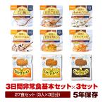 ショッピング非常食 非常食 ３人用 ３日分 27食非常食セット （３日間基本セット×３セット） ５年保存 非常食セット 9種類27食 アルファ米 パン 防災グッズ 保存食 送料無料